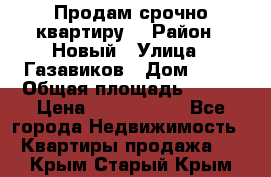    Продам срочно квартиру. › Район ­ Новый › Улица ­ Газавиков › Дом ­ 15 › Общая площадь ­ 100 › Цена ­ 7 000 000 - Все города Недвижимость » Квартиры продажа   . Крым,Старый Крым